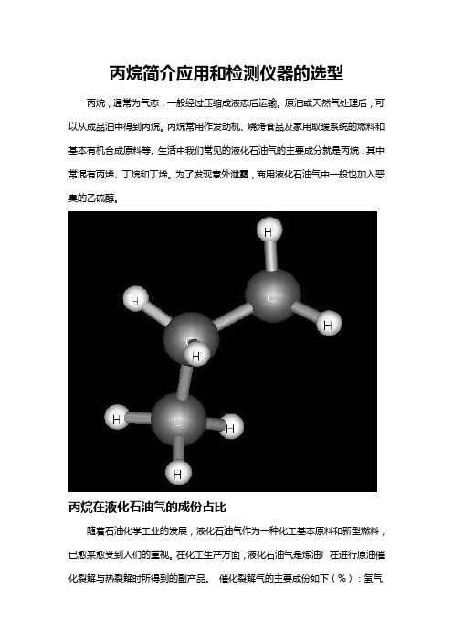 丙烷简介应用和检测仪器的选型