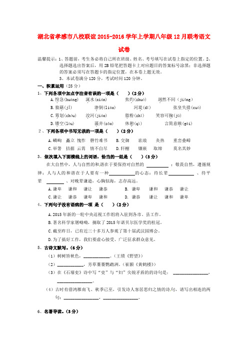 湖北省孝感市八校联谊2015-2016学年八年级语文12月联考试题新人教版讲解