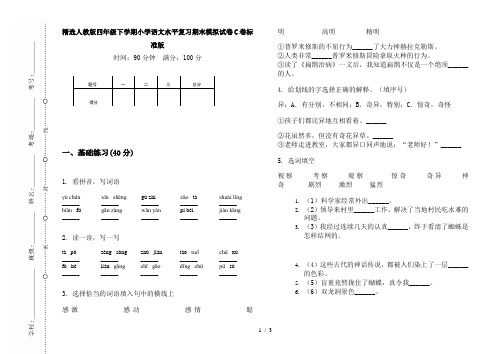 精选人教版四年级下学期小学语文水平复习期末模拟试卷C卷标准版