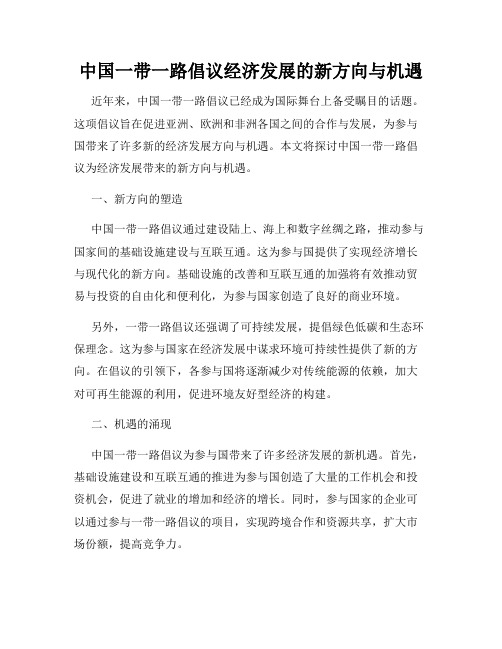 中国一带一路倡议经济发展的新方向与机遇