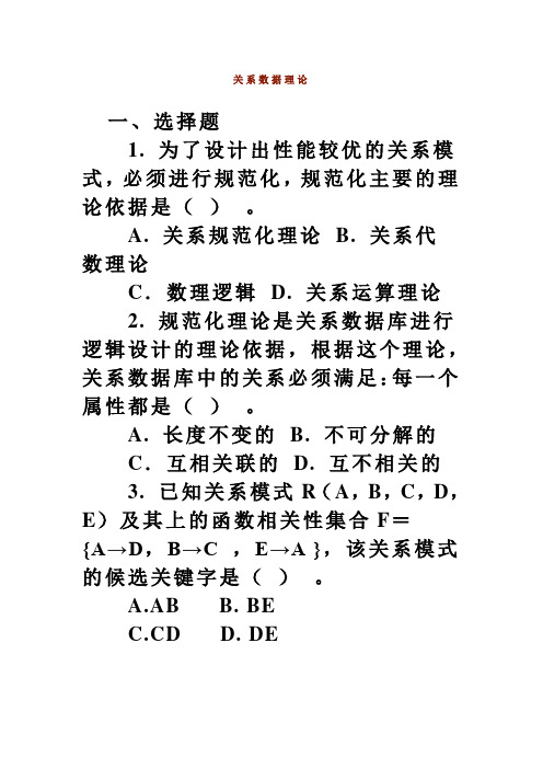 关系数据库理论练习题