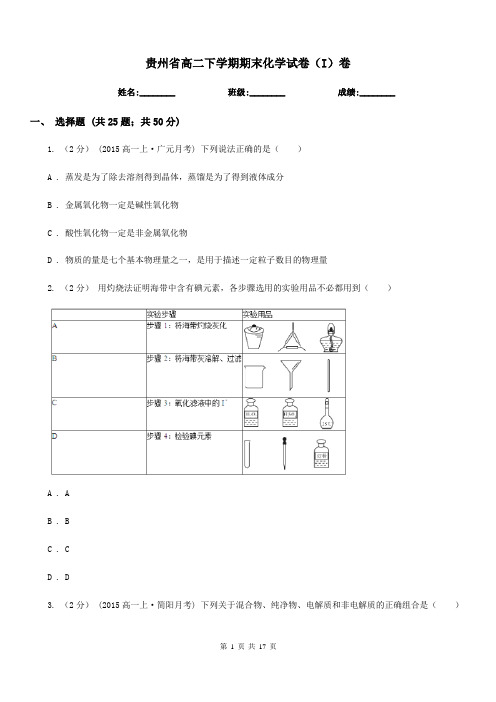 贵州省高二下学期期末化学试卷(I)卷(考试)