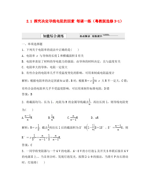 高中物理 2.1 探究决定导线电阻的因素每课一练 粤教版选修3-1