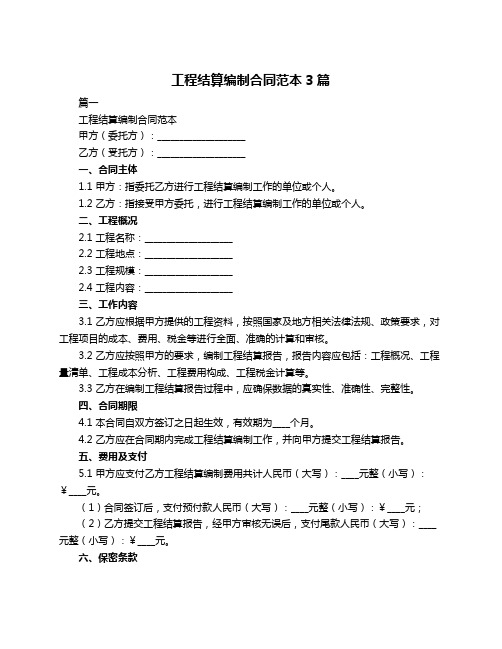 工程结算编制合同范本3篇