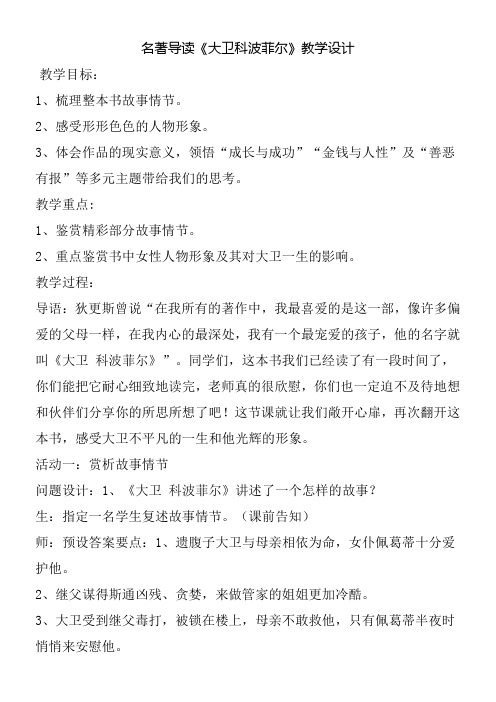 高中语文部编人教版精品教案《人教版高中语文必修1 《大卫·科波菲尔》》7