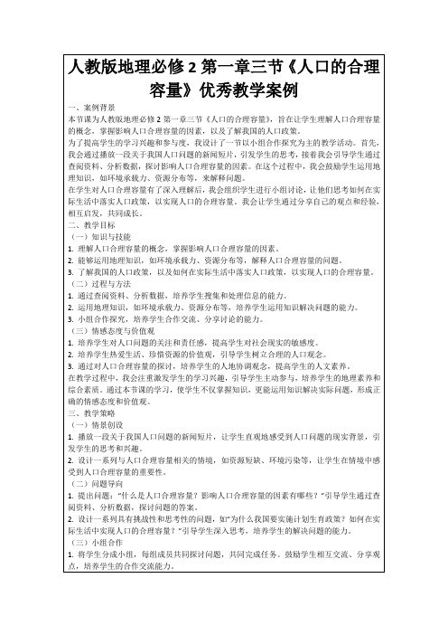 人教版地理必修2第一章三节《人口的合理容量》优秀教学案例