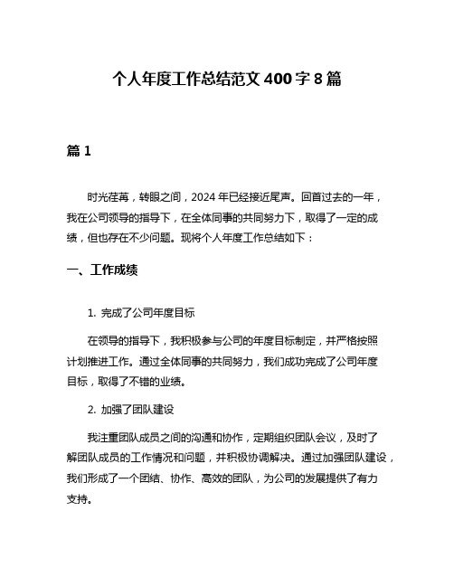 个人年度工作总结范文400字8篇