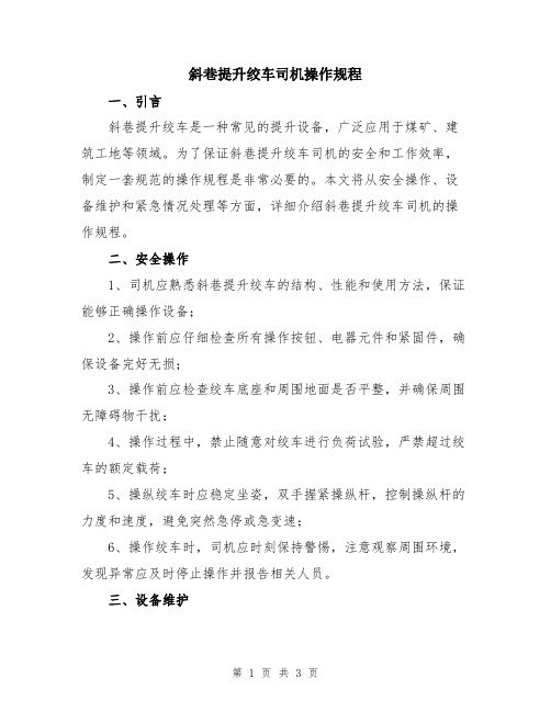 斜巷提升绞车司机操作规程