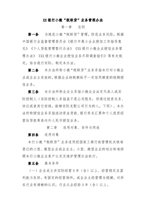 XX银行小微“税联贷”业务管理办法