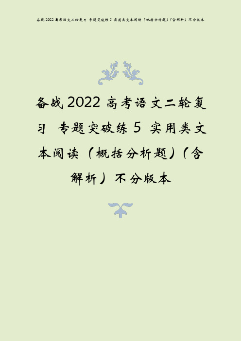 备战2022高考语文二轮复习 专题突破练5 实用类文本阅读(概括分析题)(含解析)不分版本