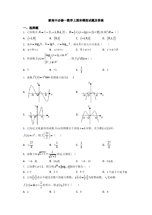 新高中必修一数学上期末模拟试题及答案