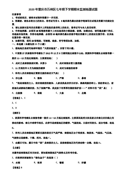 2020年重庆市万州区七年级下学期期末监测地理试题含解析