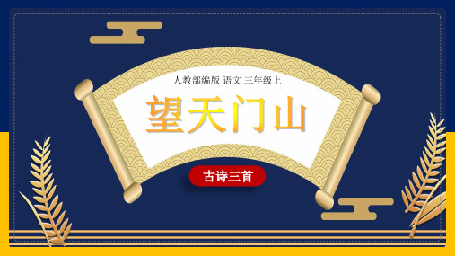 小学语文人教部编版三年级上册《17古诗三首：望天门山》课件(完美版)