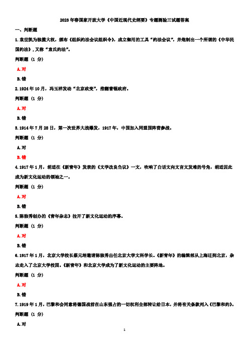 2023年春国家开放大学《中国近现代史纲要》专题测验三试题答案