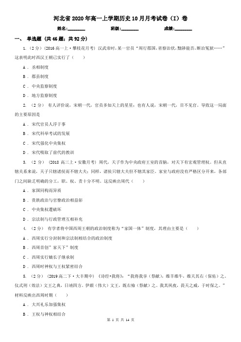 河北省2020年高一上学期历史10月月考试卷(I)卷