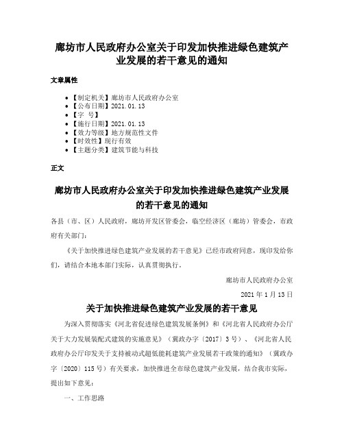 廊坊市人民政府办公室关于印发加快推进绿色建筑产业发展的若干意见的通知