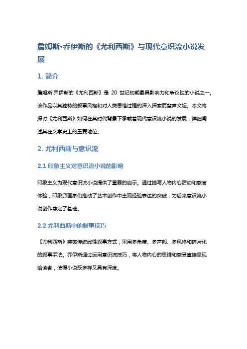 《詹姆斯·乔伊斯的《尤利西斯》与现代意识流小说发展》