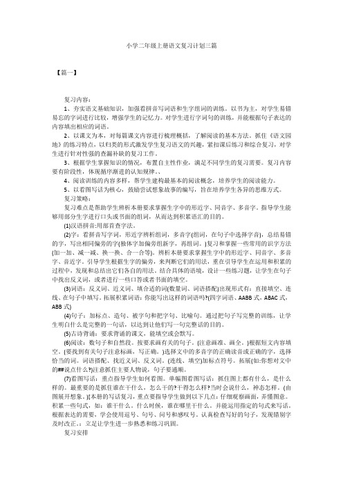 小学二年级上册语文复习计划三篇