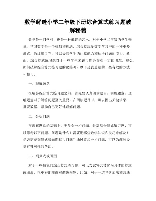 数学解谜小学二年级下册综合算式练习题破解秘籍