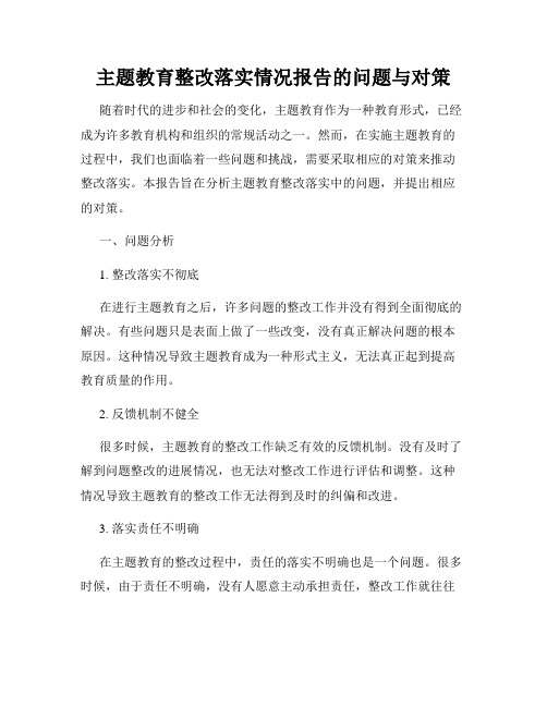 主题教育整改落实情况报告的问题与对策