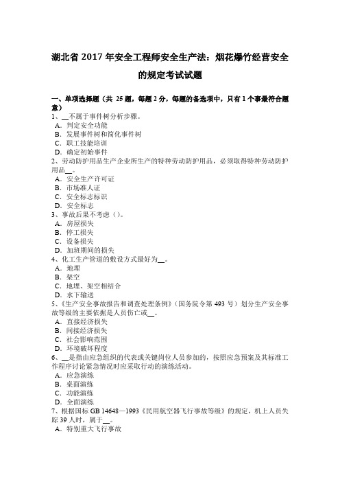 湖北省2017年安全工程师安全生产法：烟花爆竹经营安全的规定考试试题