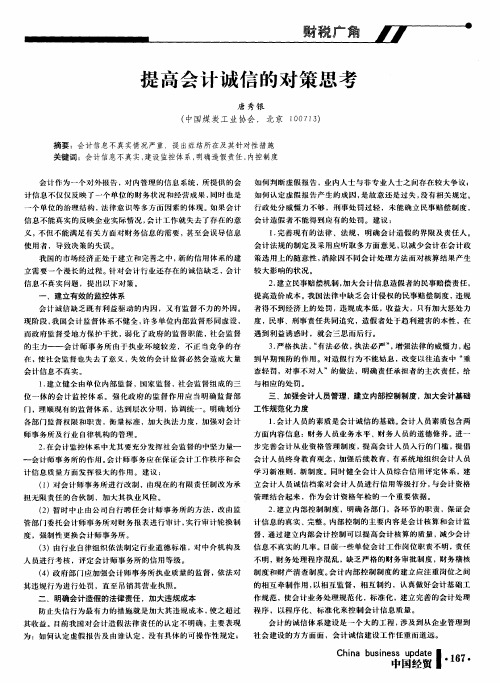 提高会计诚信的对策思考