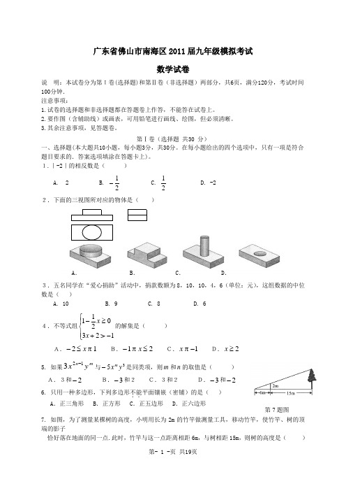 广东省佛山市南海区2011届九年级模拟考试数学试卷(答案)