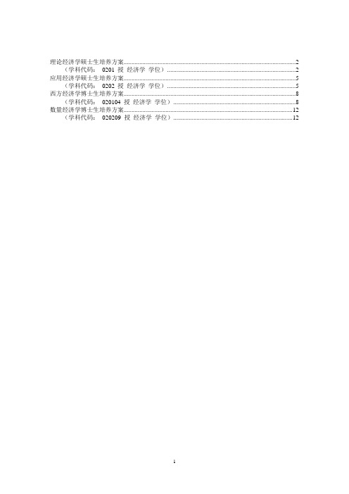 理论经济学硕士生培养方案