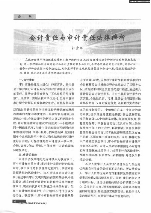 会计责任与审计责任法律辨析