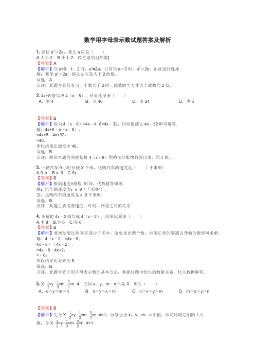 数学用字母表示数试题答案及解析
