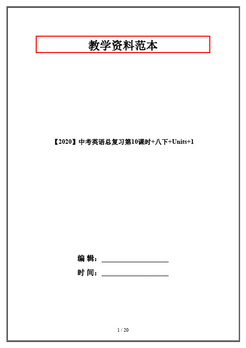 【2020】中考英语总复习第10课时+八下+Units+1