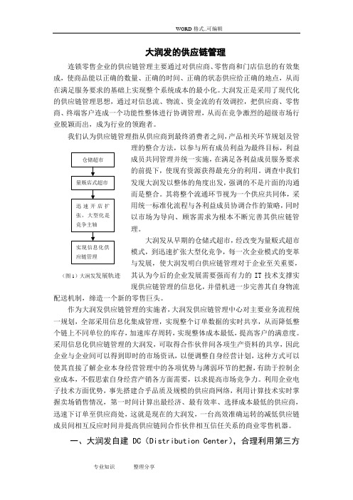 大润发的供应链管理(完整)