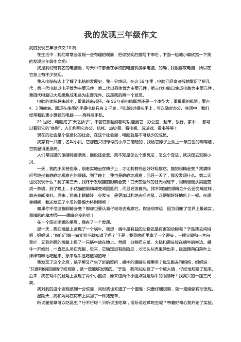 我的发现三年级作文10篇