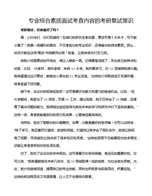 专业综合素质面试考查内容的考研复试常识