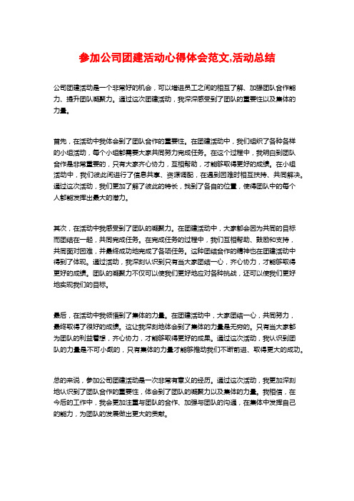 参加公司团建活动心得体会范文,活动总结