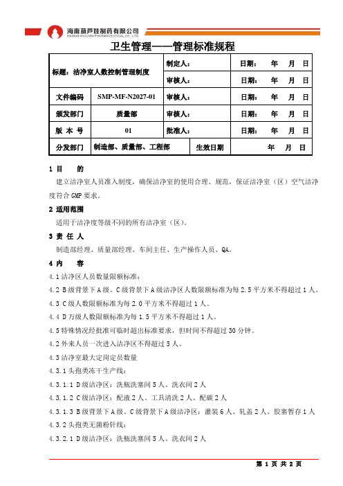 SMP-MF-N2027-01洁净室人数控制管理制度(确定人数)