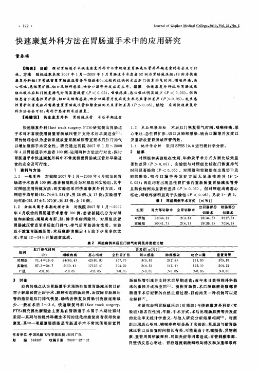 快速康复外科方法在胃肠道手术中的应用研究