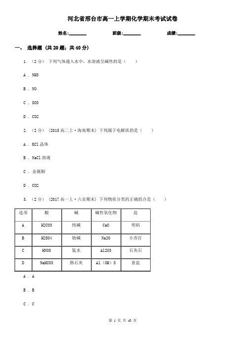 河北省邢台市高一上学期化学期末考试试卷