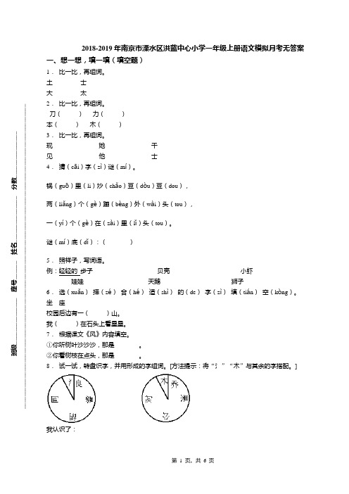 2018-2019年南京市溧水区洪蓝中心小学一年级上册语文模拟月考无答案