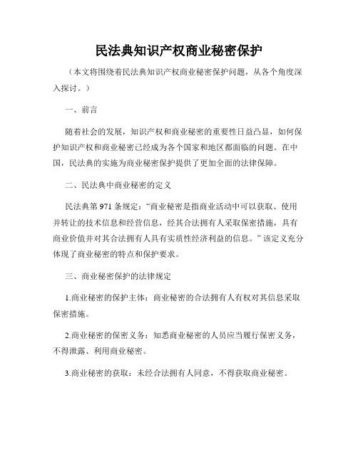 民法典知识产权商业秘密保护