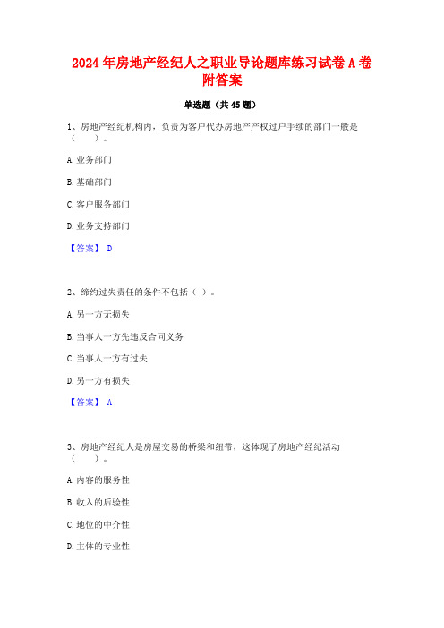 2024年房地产经纪人之职业导论题库练习试卷A卷附答案