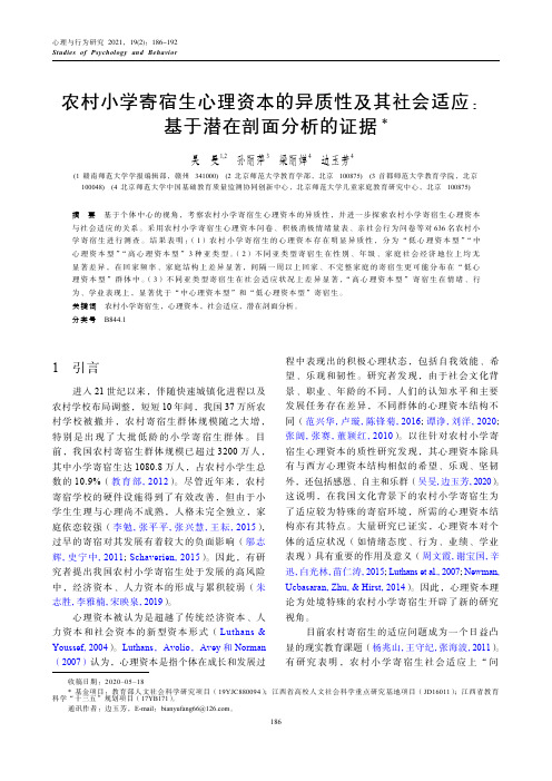 农村小学寄宿生心理资本的异质性及其社会适应基于潜在剖面分析的证据