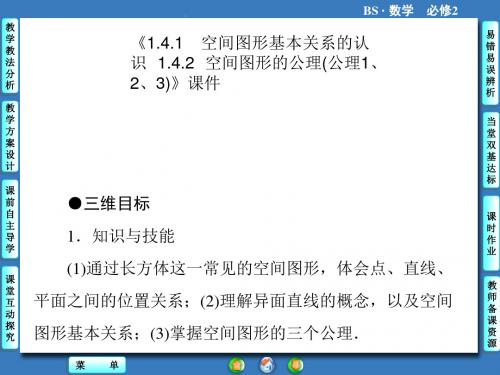 《1.4.1  空间图形基本关系的认识  1.4.2  空间图形的公理公理1、2、3》课件 5-优质公开课-北师大必修2精品