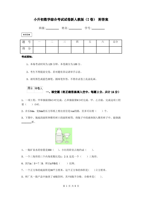 小升初数学综合考试试卷新人教版(I卷) 附答案