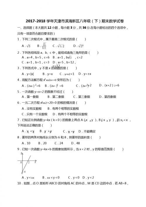 天津市滨海新区2017-2018学年八年级下期末考试数学试题含答案