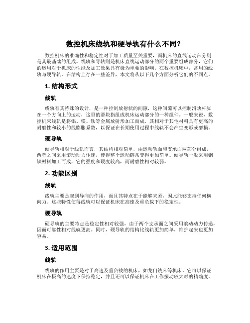 数控机床线轨和硬导轨有什么不同？