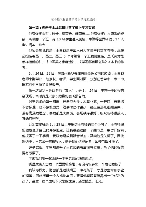 王金战怎样让孩子爱上学习观后感_观后感