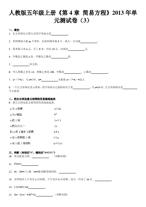 人教版五年级上册《第4章+简易方程》2013年单元测试卷(3)