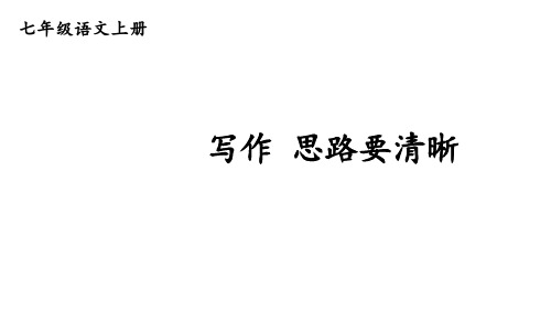 部编版七年级语文上册--写作 思路要清晰(精品课件)