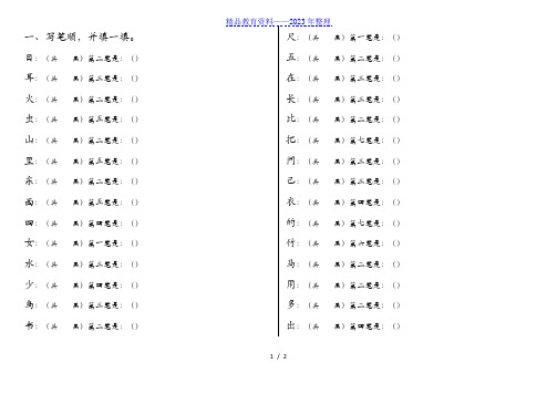 一年级语文笔顺、加减一笔、加偏旁